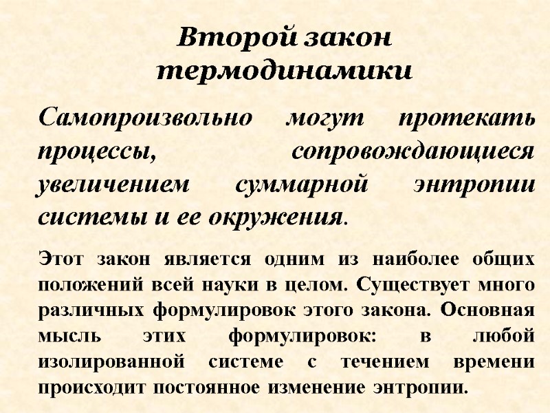 Самопроизвольно могут протекать процессы, сопровождающиеся увеличением суммарной энтропии системы и ее окружения.  Этот